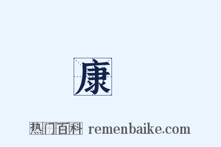 康樂是什么意思的图片